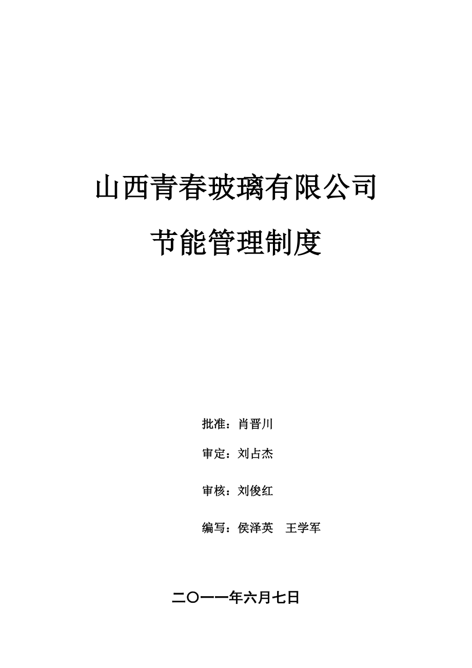 企业节能管理制度_第1页