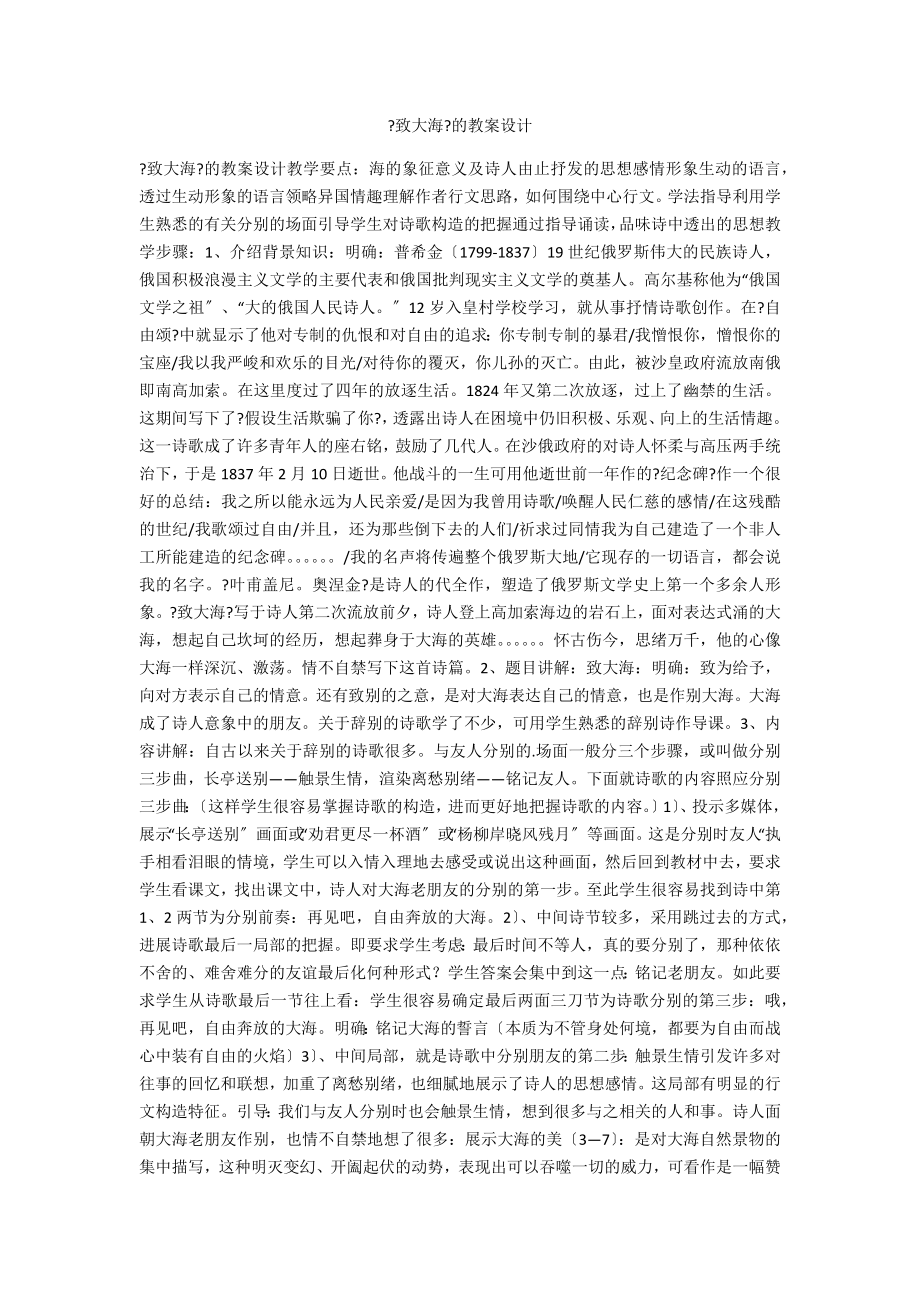 《致大海》的教案设计_第1页