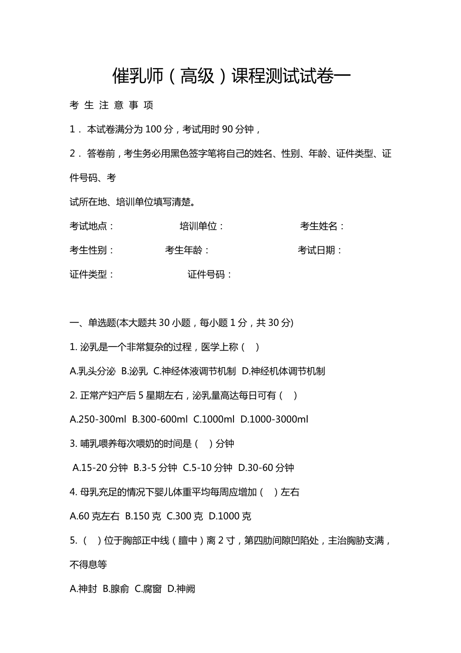 催乳师(高级)课程测试试卷一_第1页