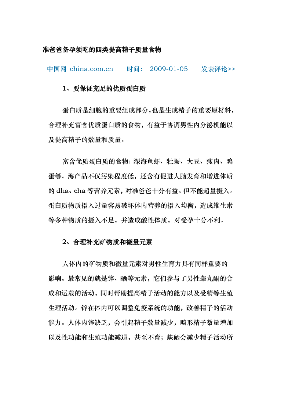准爸爸备孕须吃的四类提高精子质量食物_第1页