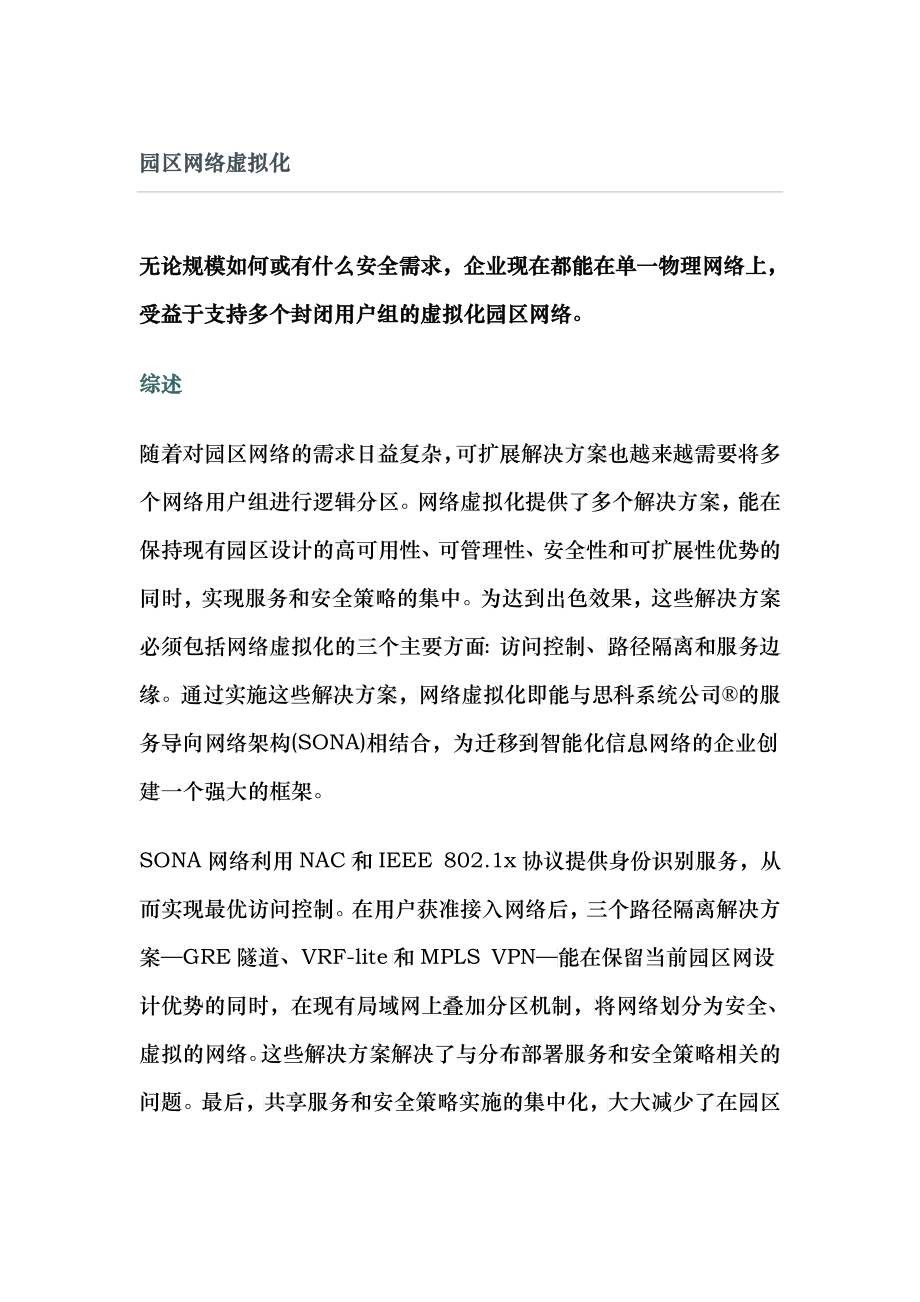 园区网络虚拟化_第1页
