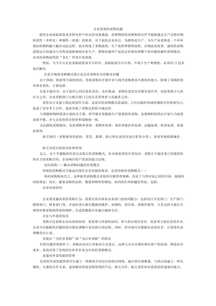 企业管理的采购问题_第1页