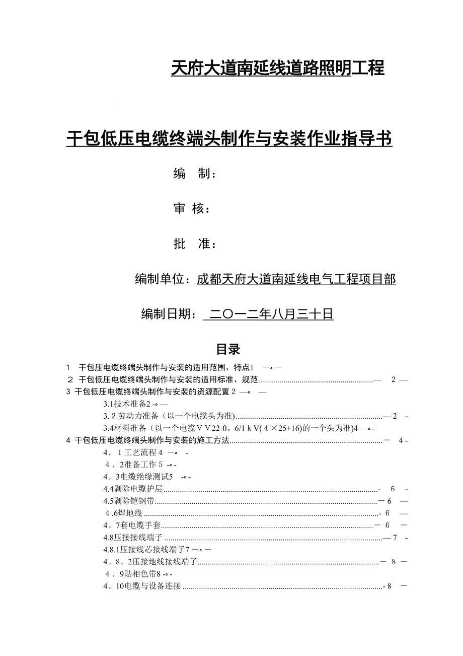 干包式低压电缆终端头制作作业指导书_第1页