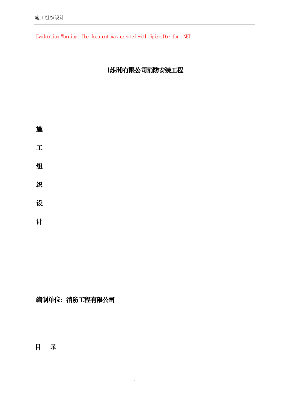 公司消防安装工程施工组织设计方案(DOC34页)crkz_第1页