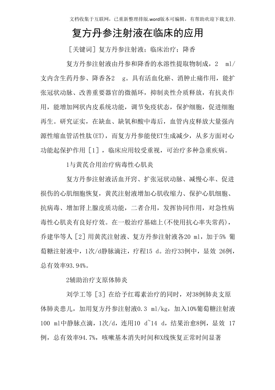 复方丹参注射液在临床的应用_第1页