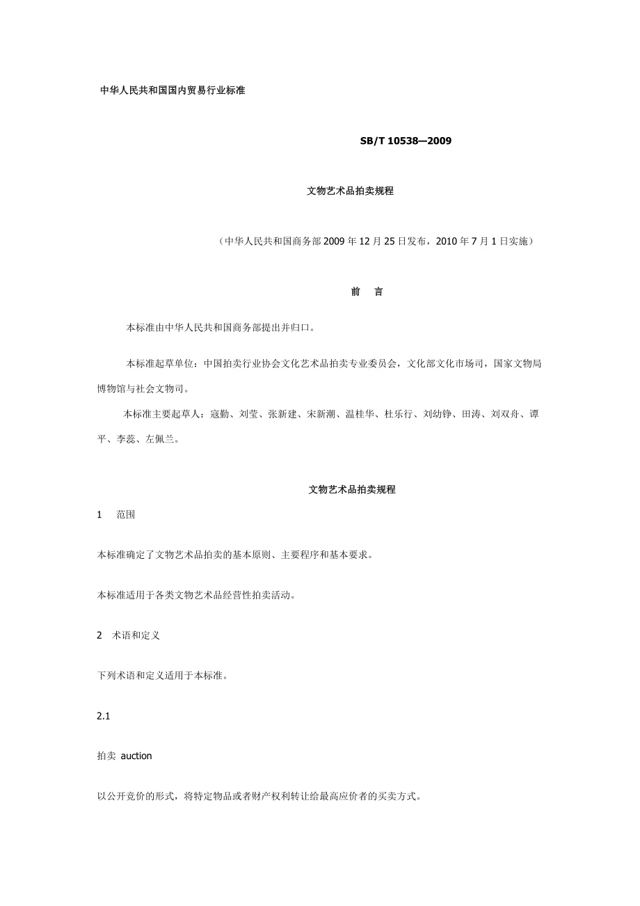 文物艺术品拍卖规程_第1页