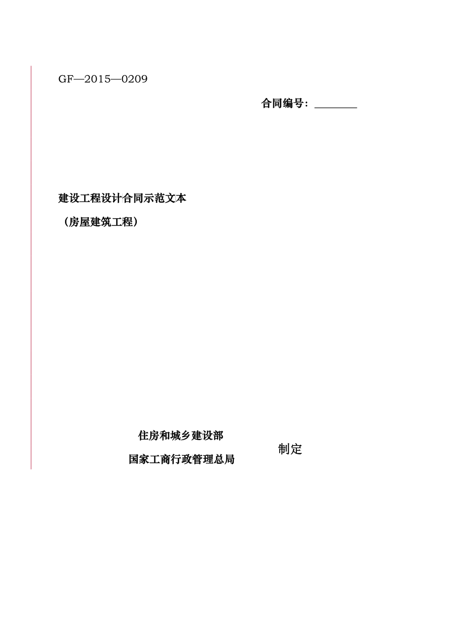 建设工程设计合同示范文本(XXXX年新版)_第1页