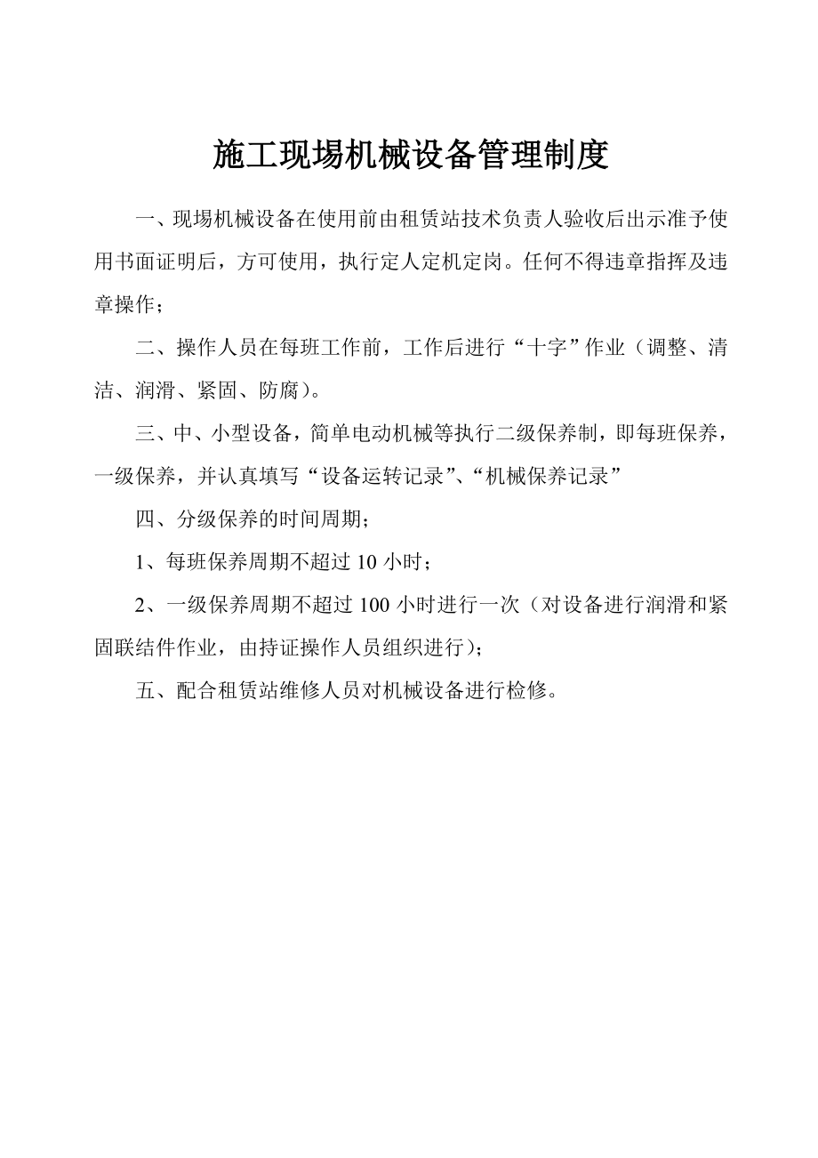 施工现场机械设备管理制度及操作规程_第1页