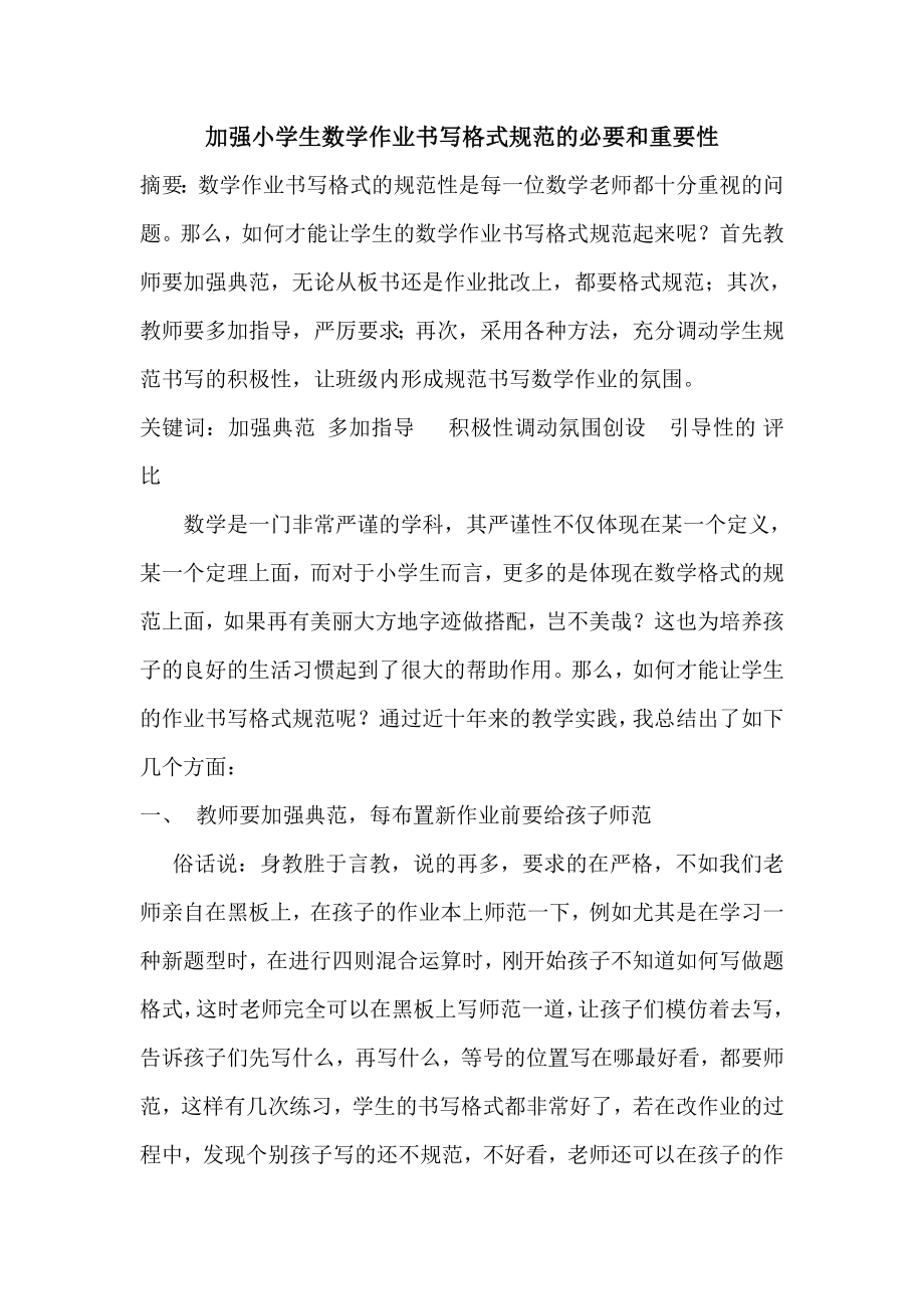加强小学生数学作业书写格式规范的必要和重要性_第1页