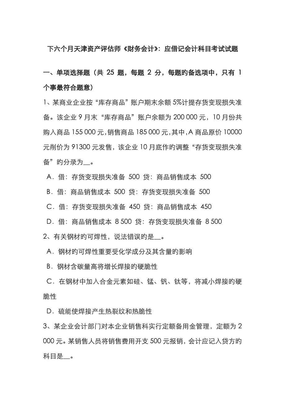 2023年下半年天津资产评估师财务会计应借记会计科目考试试题_第1页