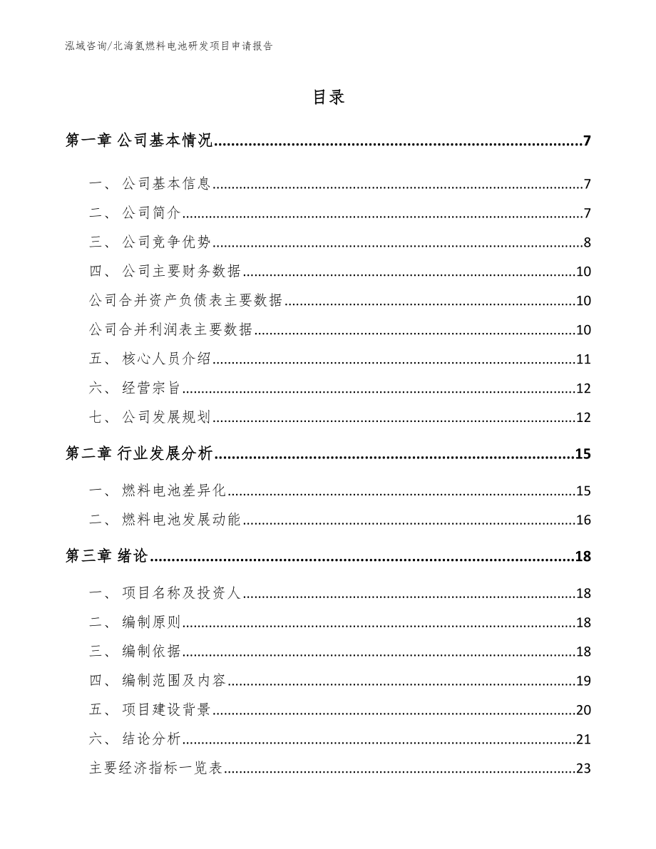 北海氢燃料电池研发项目申请报告_范文_第1页