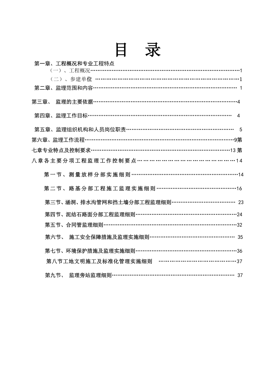组柠檬园区新建道路工程监理实施细则_第1页