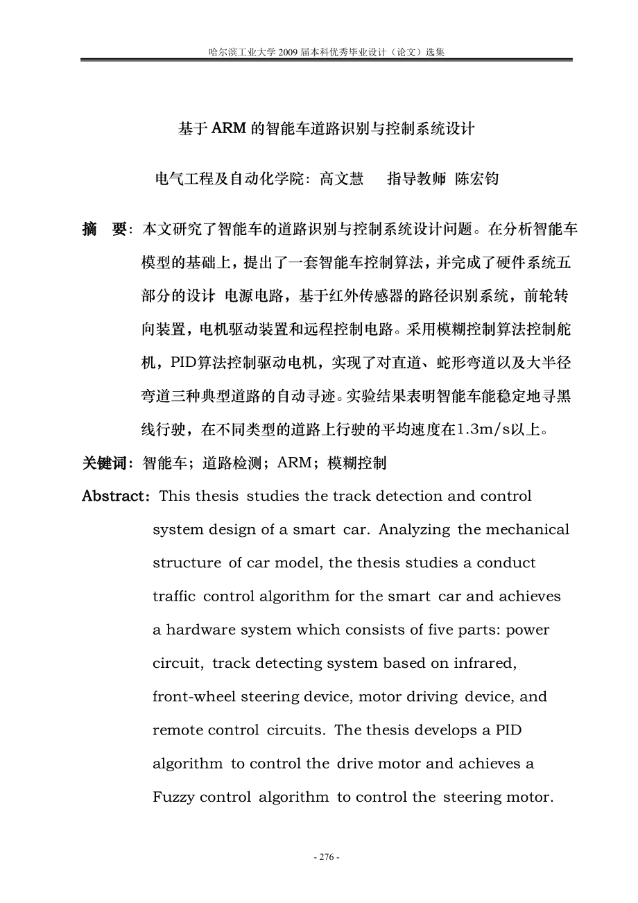 基于ARM的智能车道路识别与控制系统设计_第1页