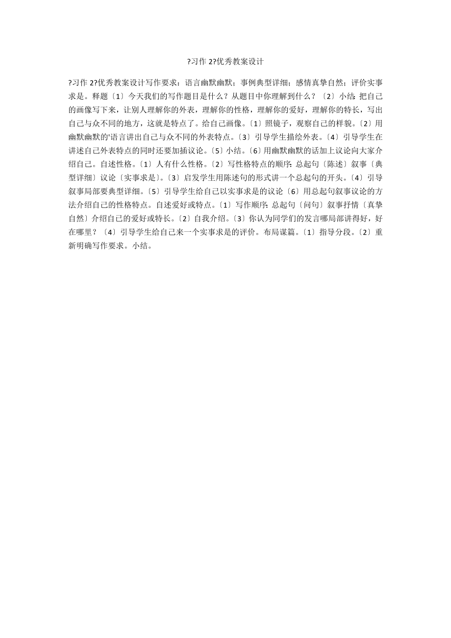 《习作2》优秀教案设计_第1页
