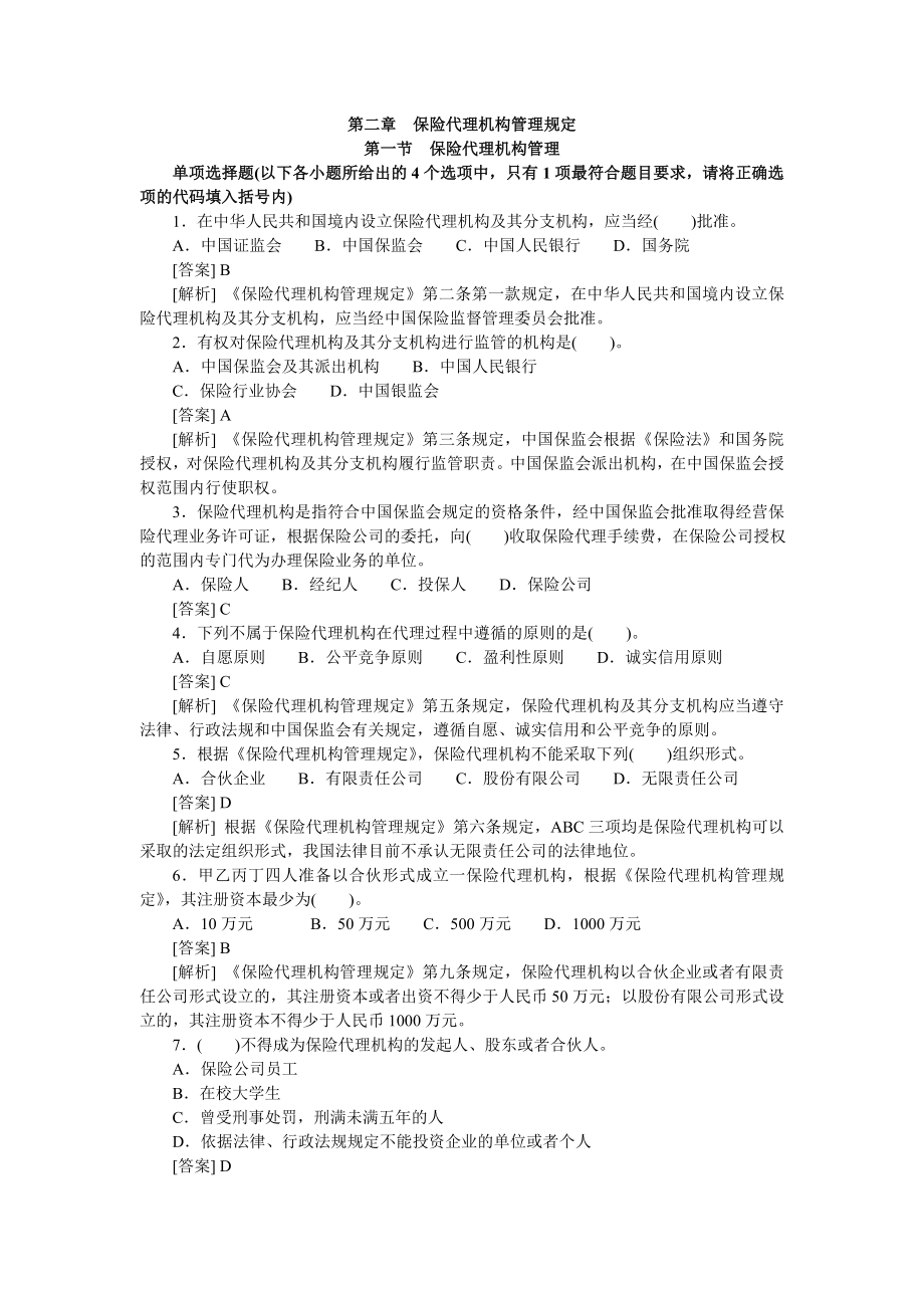 保险代理机构管理规定_第1页