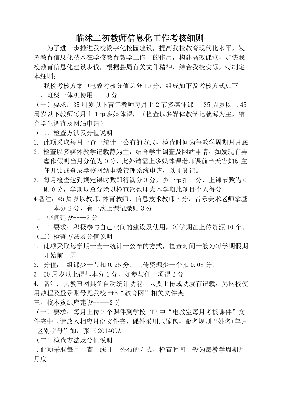 临沭二初教师信息化工作考核细则_第1页
