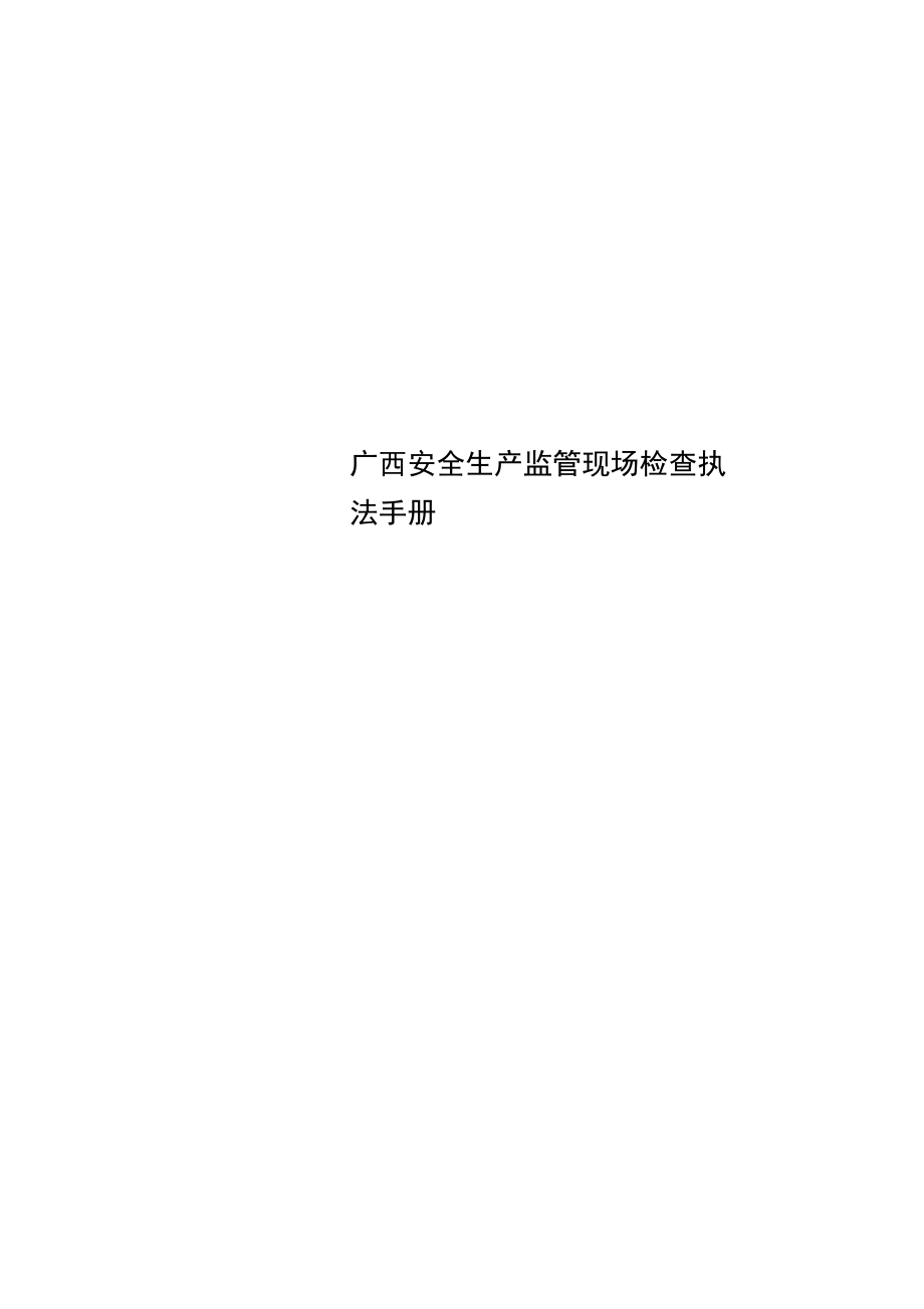广西安全生产监管现场检查执法手册_第1页