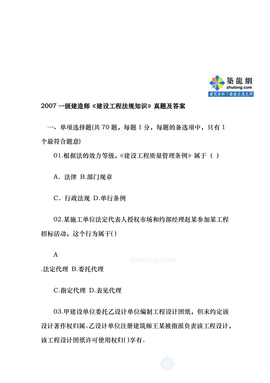 一级建造师《建设工程法规知识》真题及答案_第1页