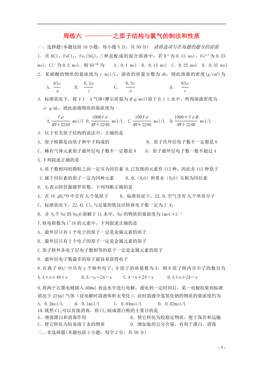 江苏省高一化学 周练六 原子结构与氯气的制法和性质_第1页