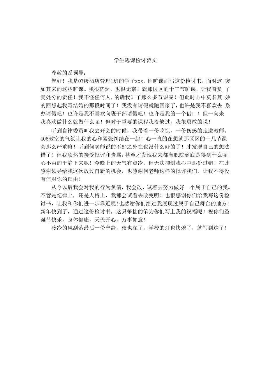 学生逃课检讨范文_第1页