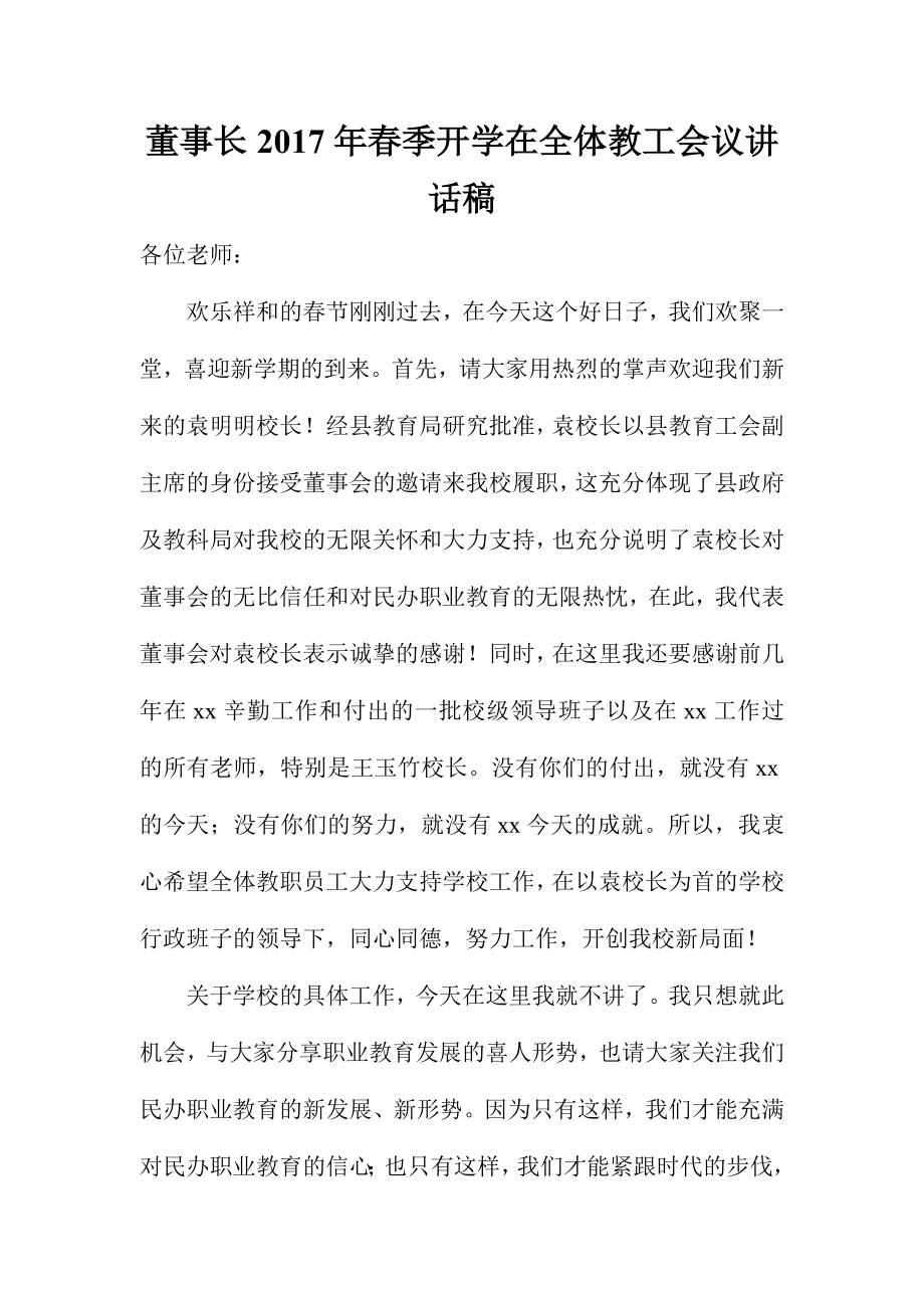 董事长2017年春季开学在全体教工会议讲话稿_第1页