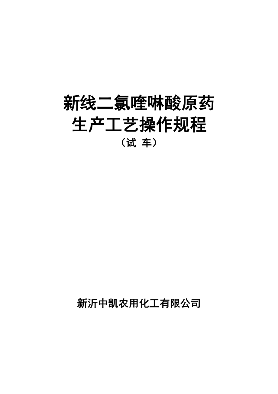 车间生产工艺操作规程(试车)_第1页