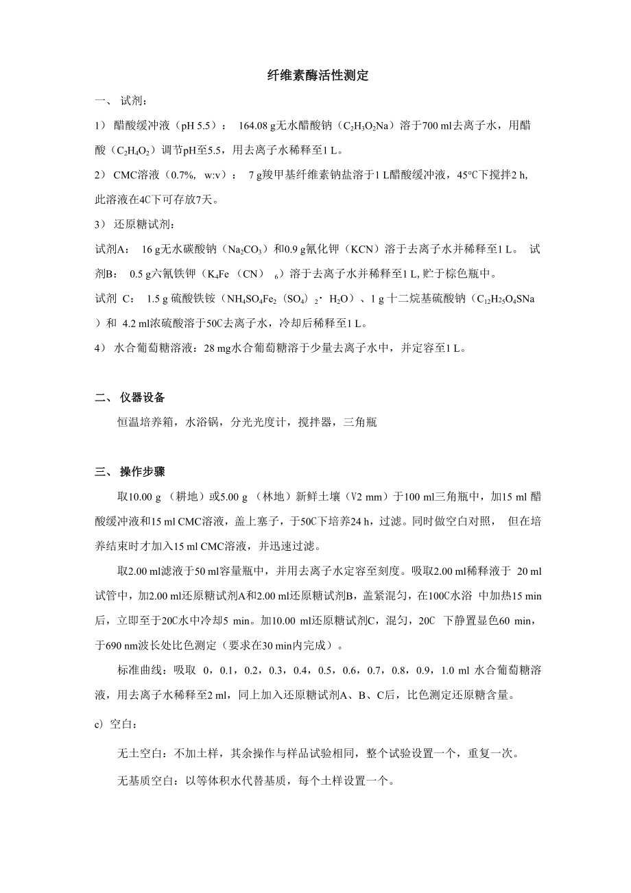 土壤纤维素酶测定方法_第1页