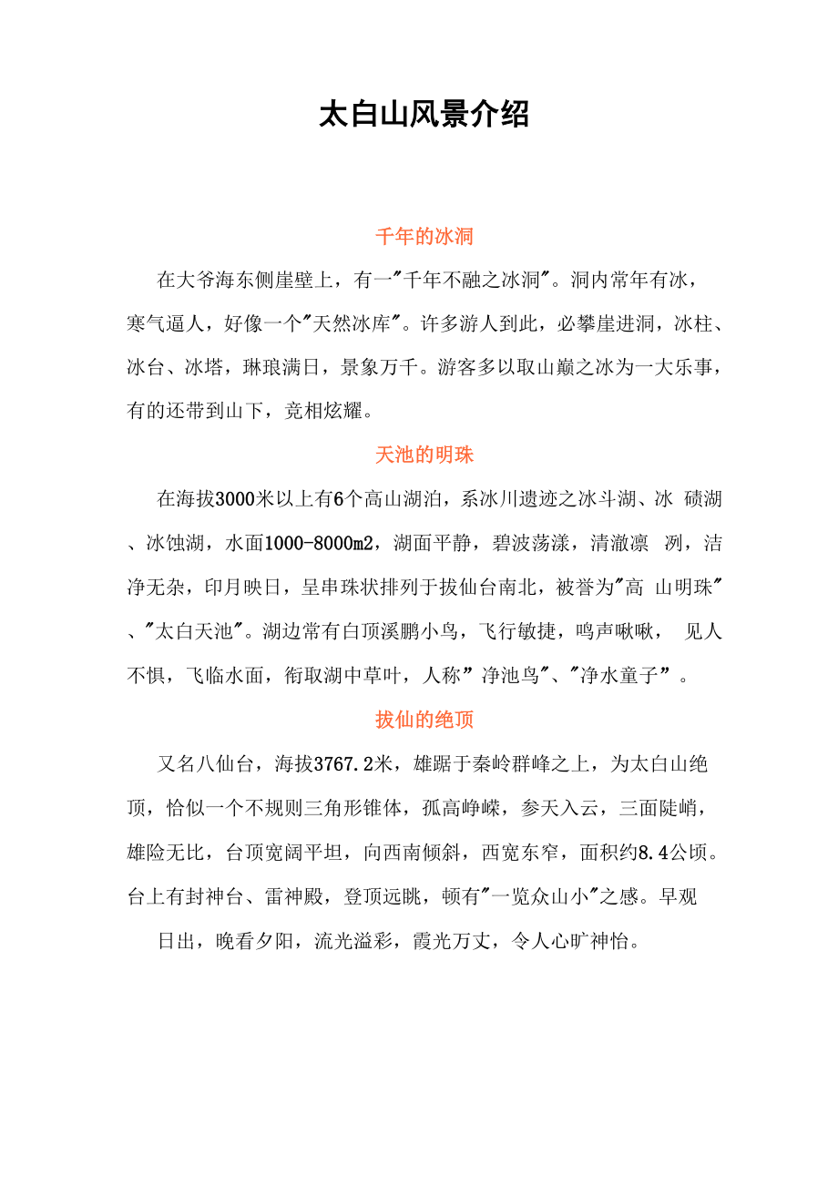 太白山风景介绍_第1页