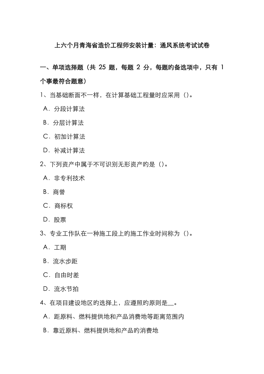 2023年上半年青海省造价工程师安装计量通风系统考试试卷_第1页