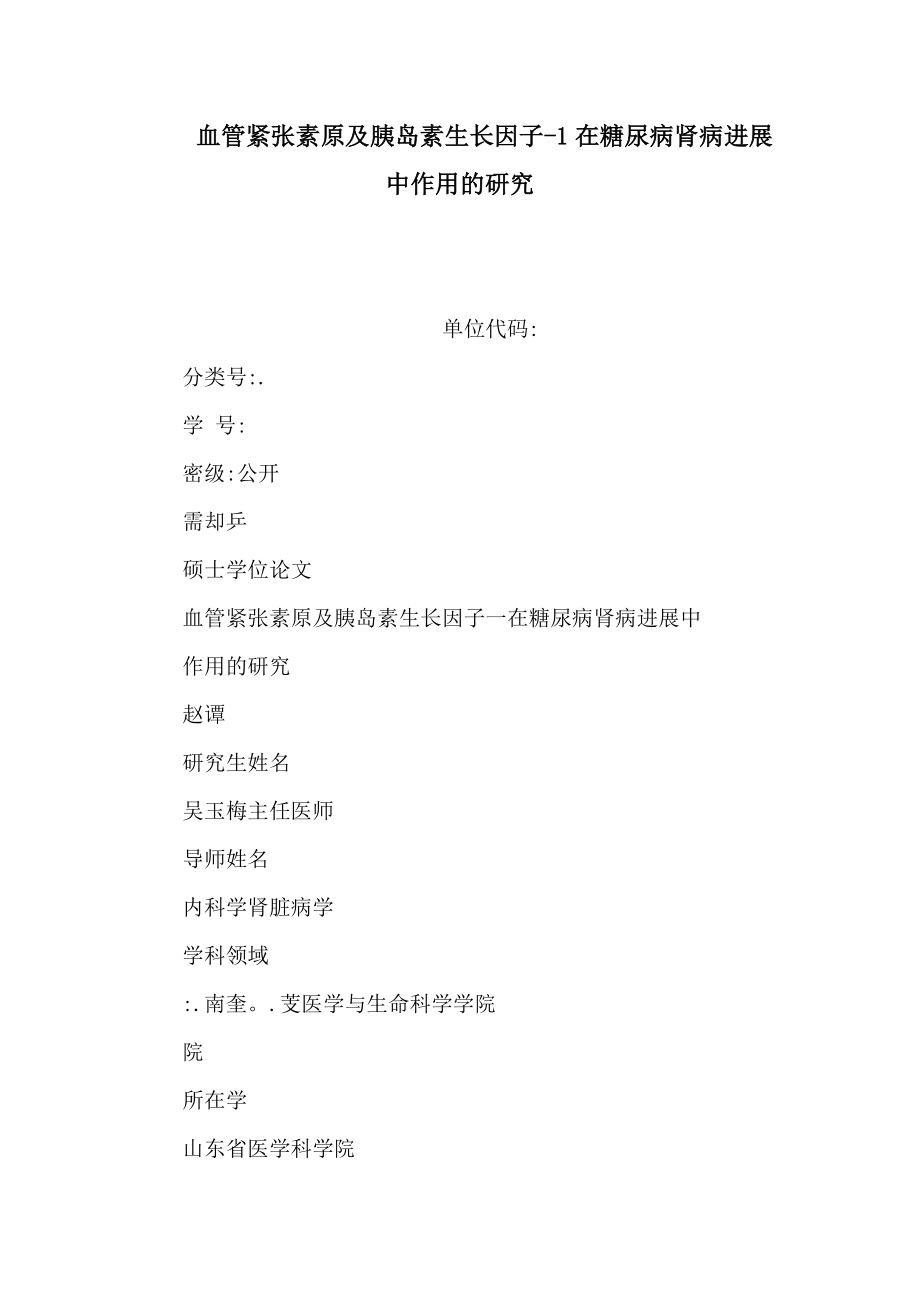 血管紧张素原及胰岛素生长因子-1在糖尿病肾病进展中作用的研究_第1页