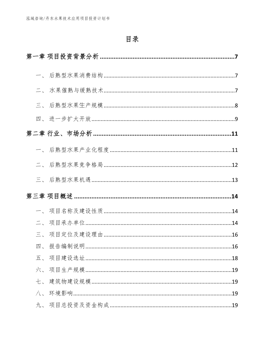 丹东水果技术应用项目投资计划书_范文参考_第1页