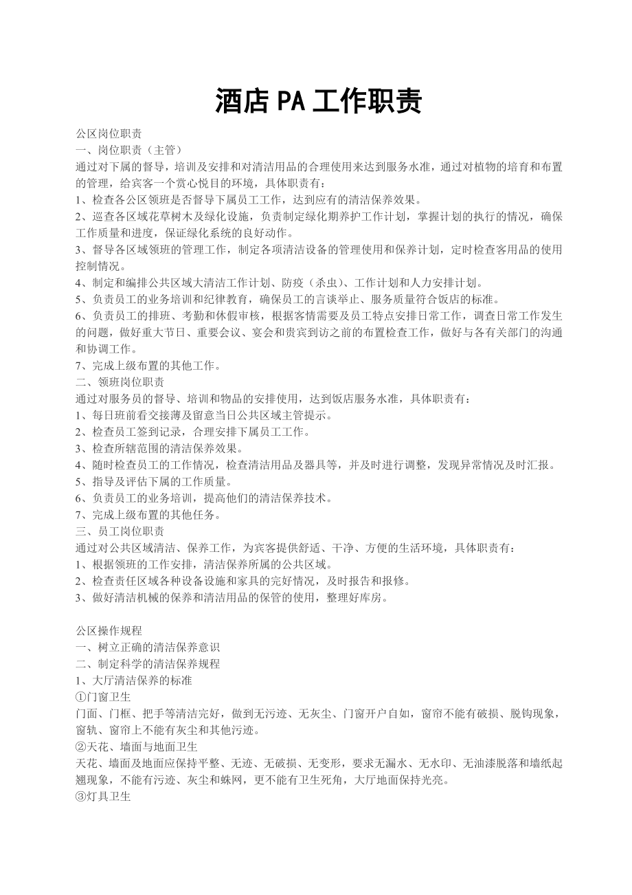 酒店PA工作职责_第1页