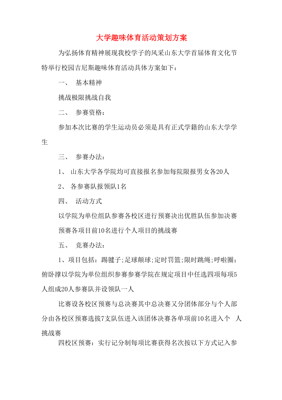 大学趣味体育活动策划方案_第1页