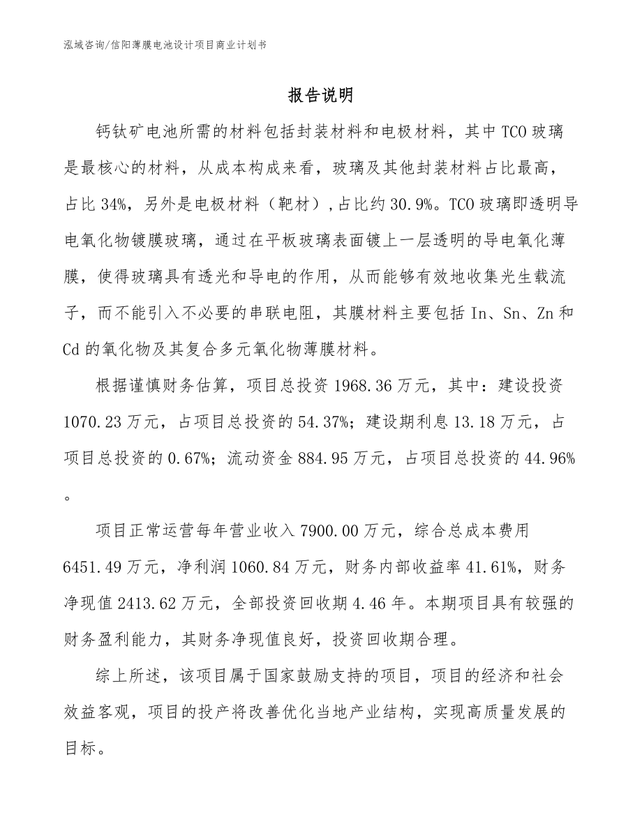 信阳薄膜电池设计项目商业计划书_模板范文_第1页