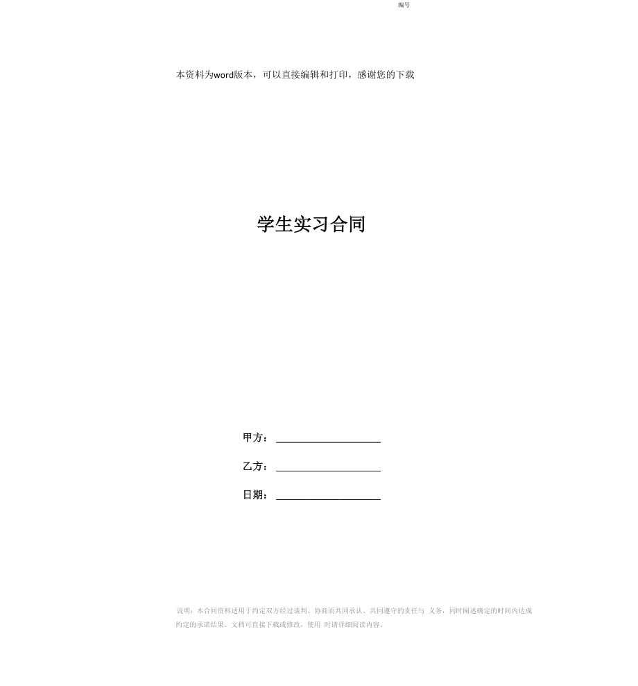 学生实习合同_第1页