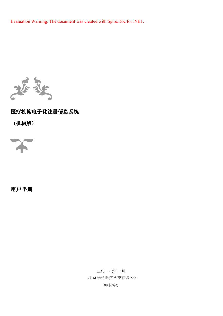 医疗机构电子化注册信息系统(机构版)用户手册V2.0(DOC44页)hhuo_第1页