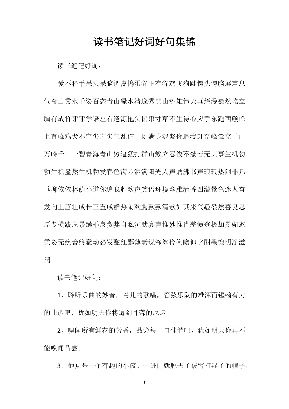 读书笔记好词好句集锦_第1页