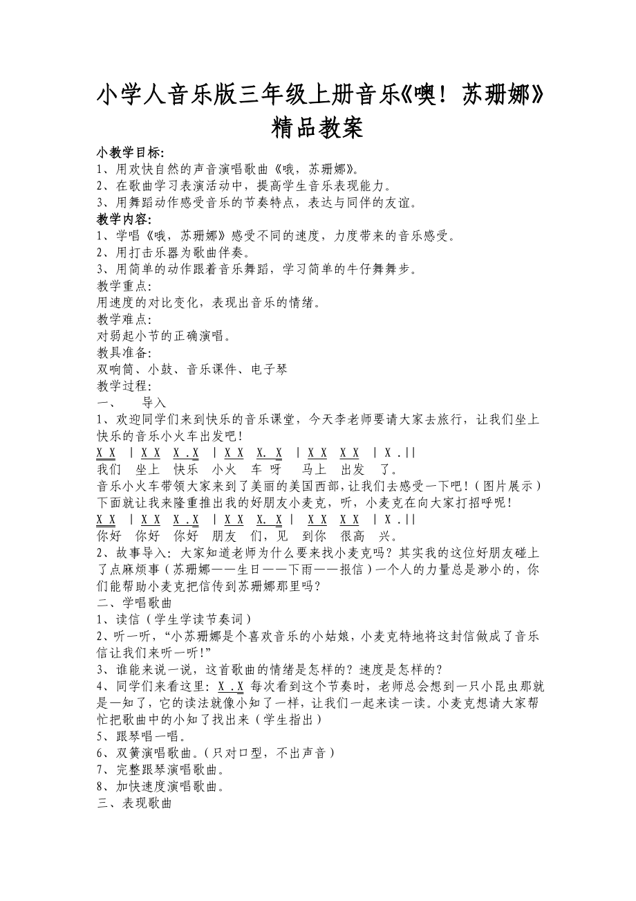 小学人音乐版三年级上册音乐《噢苏珊娜》_第1页