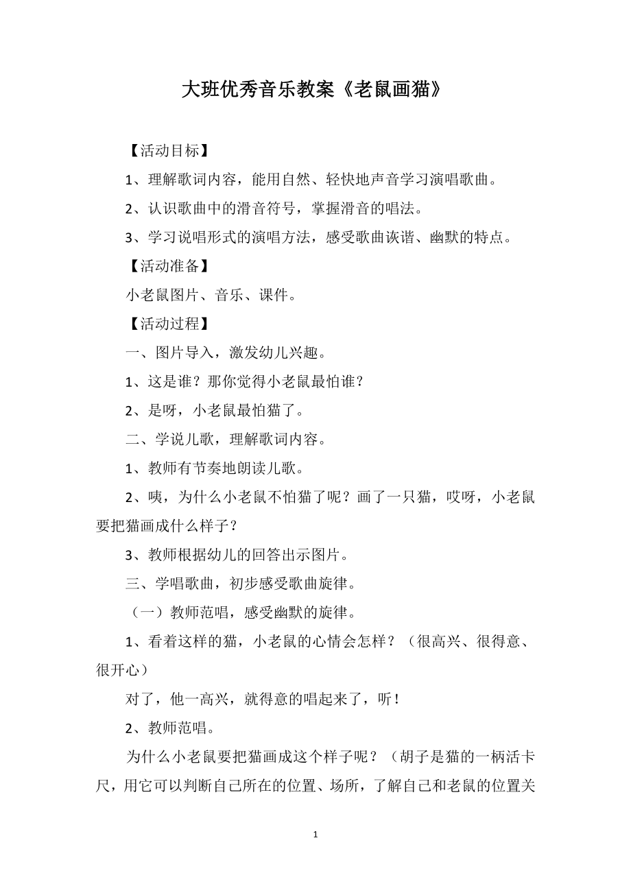 大班优秀音乐教案《老鼠画猫》_第1页