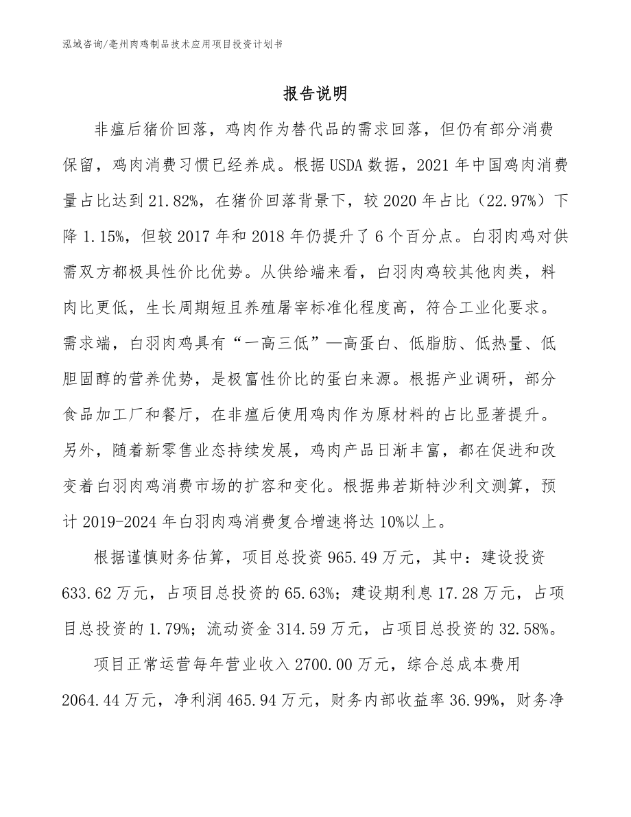 亳州肉鸡制品技术应用项目投资计划书（范文参考）_第1页