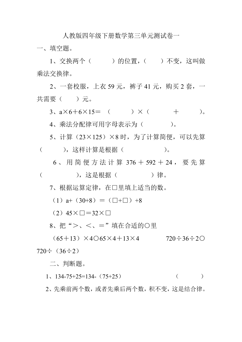 人教版小学四年级下册数学第三单元测试卷共十套_第1页