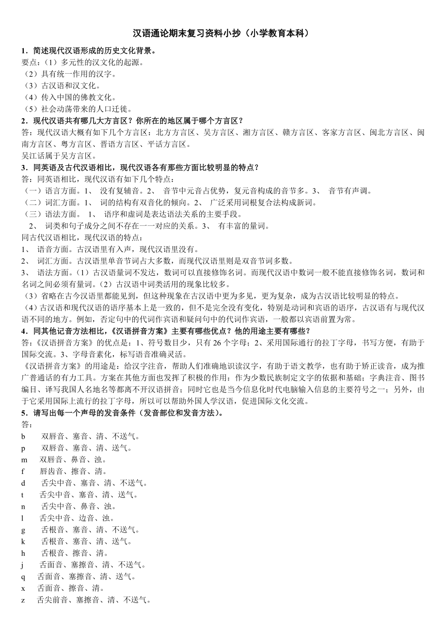 电大开放教育汉语通论期末复习资料小抄(小学教育本科)_第1页
