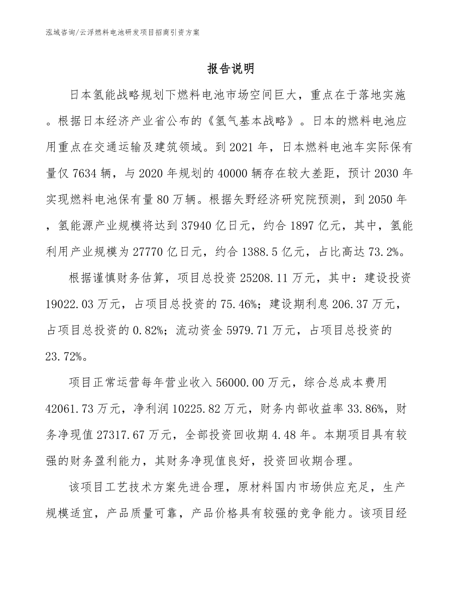 云浮燃料电池研发项目招商引资方案【参考模板】_第1页