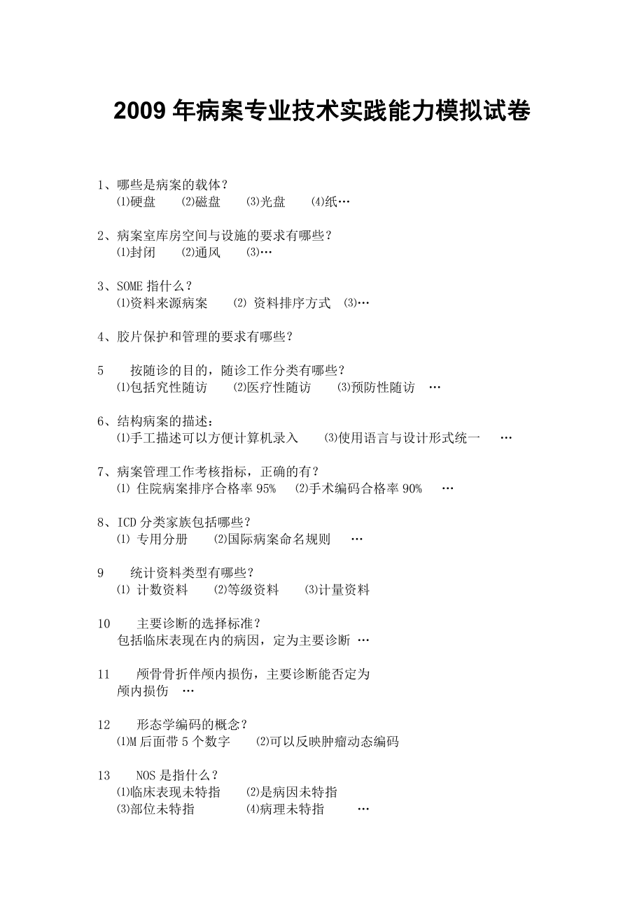 病案专业技术资格实践能力试卷校正_第1页