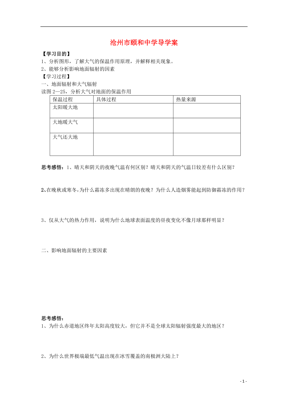 河北省沧州市颐和中学高一地理《2.3 大气环境（第二课时）》学案_第1页