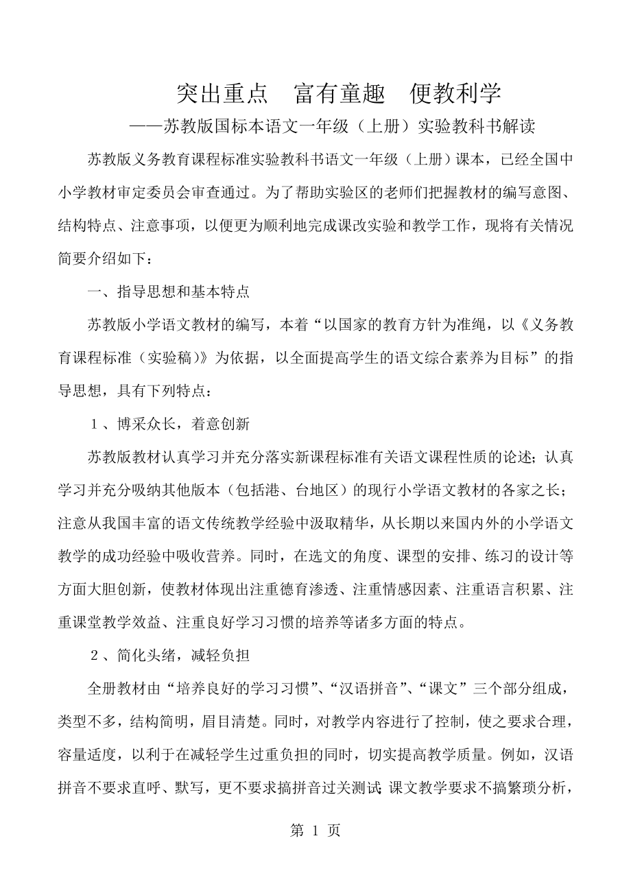 一年级上语文素材教材解读-苏教版_第1页