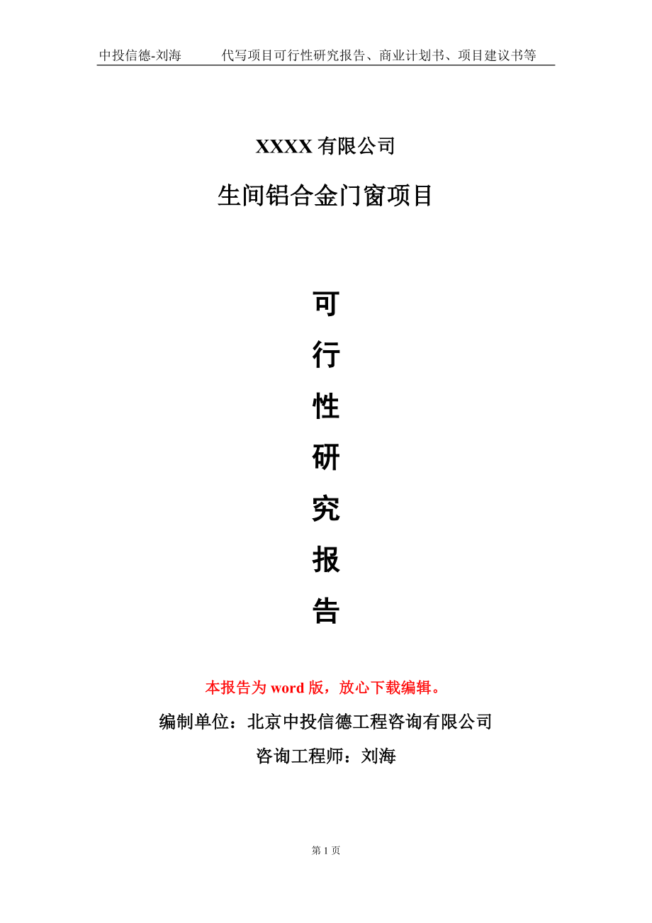 生间铝合金门窗项目可行性研究报告模板-提供甲乙丙资质资信_第1页