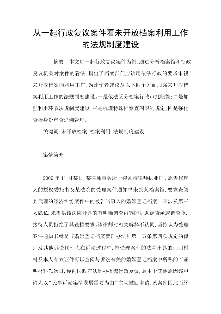 从一起行政复议案件看未开放档案利用工作的法规制度建设_第1页