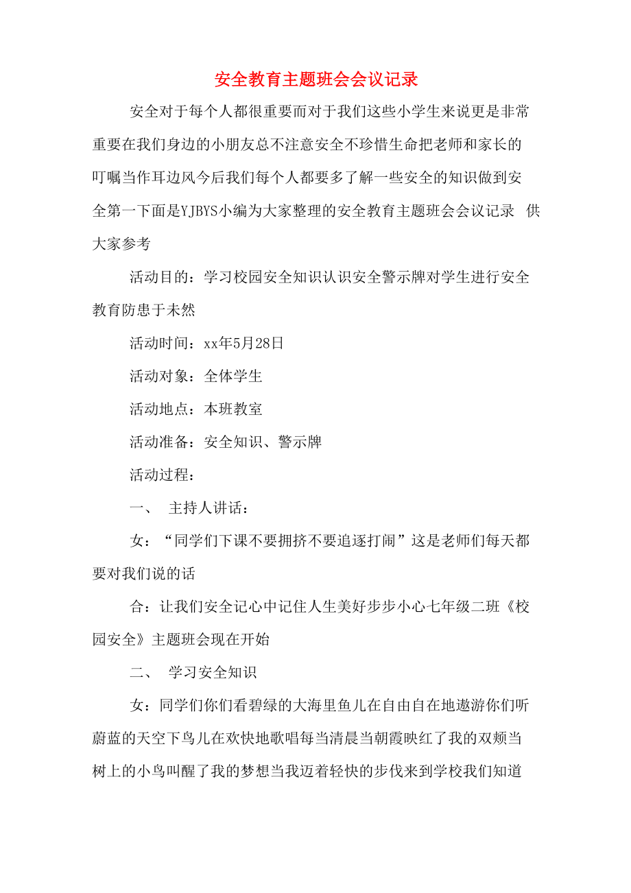 安全教育主题班会会议记录_第1页
