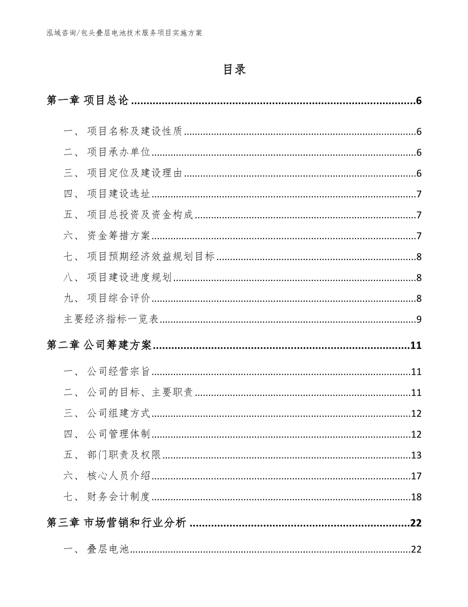 包头叠层电池技术服务项目实施方案范文_第1页